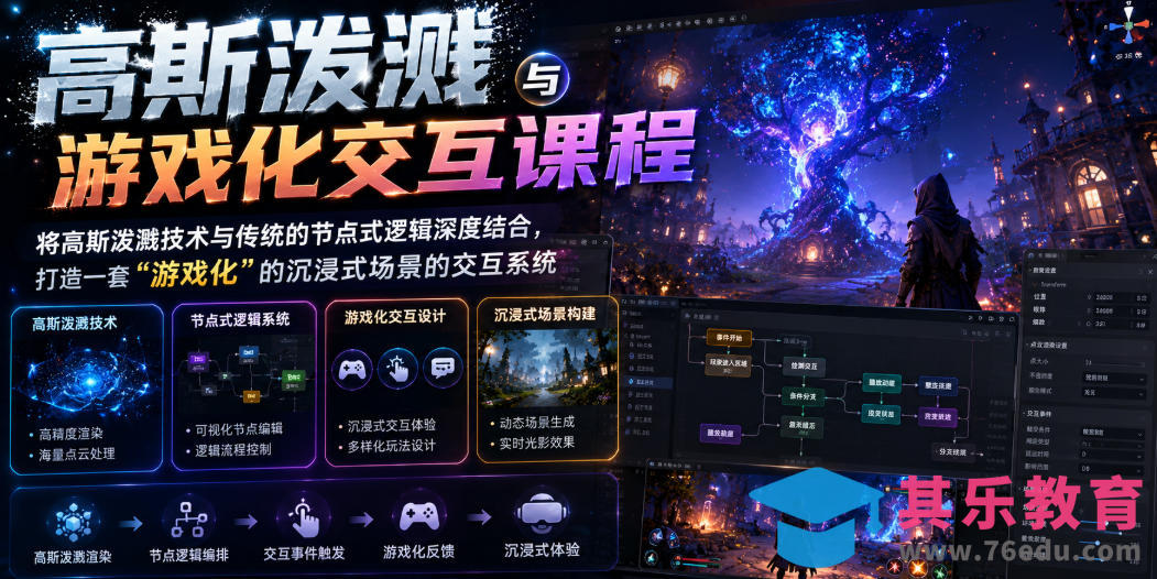 高斯泼溅与游戏化交互课程，将高斯泼溅技术与传统的节点式逻辑深度结合，打造一套“游戏化”的沉浸式场景的交互系统-第1张图片-我要自学网