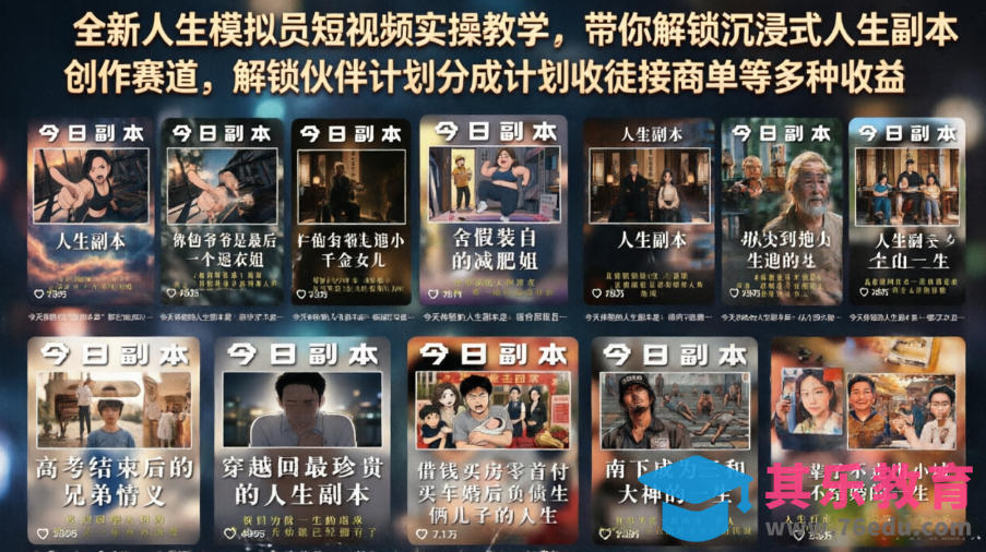 全新人生模拟员短视频实操教学，带你解锁沉浸式人生副本创作赛道，解锁伙伴计划分成计划收徒接商单等多种收益-第1张图片-我要自学网