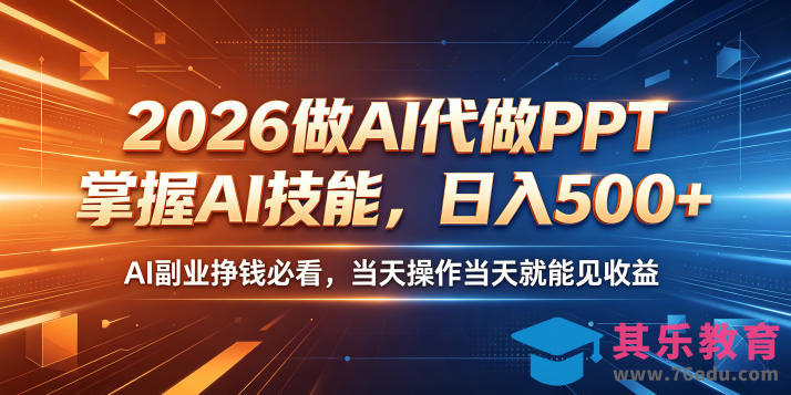 2026做AI代做PPT，掌握AI技能，日入500+，AI副业挣钱必看，当天操作当天就能见收益【揭秘】-第1张图片-我要自学网