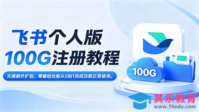 飞书个人版100G注册教程,无需额外扩容,零基础也能从0到1完成注册正常使用。-第1张图片-我要自学网 飞书个人版100G注册教程,无需额外扩容,零基础也能从0到1完成注册正常使用。-第1张图片-我要自学网