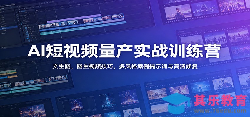 AI短视频量产实战训练营：文生图，图生视频技巧，多风格案例提示词与高清修复-第1张图片-我要自学网