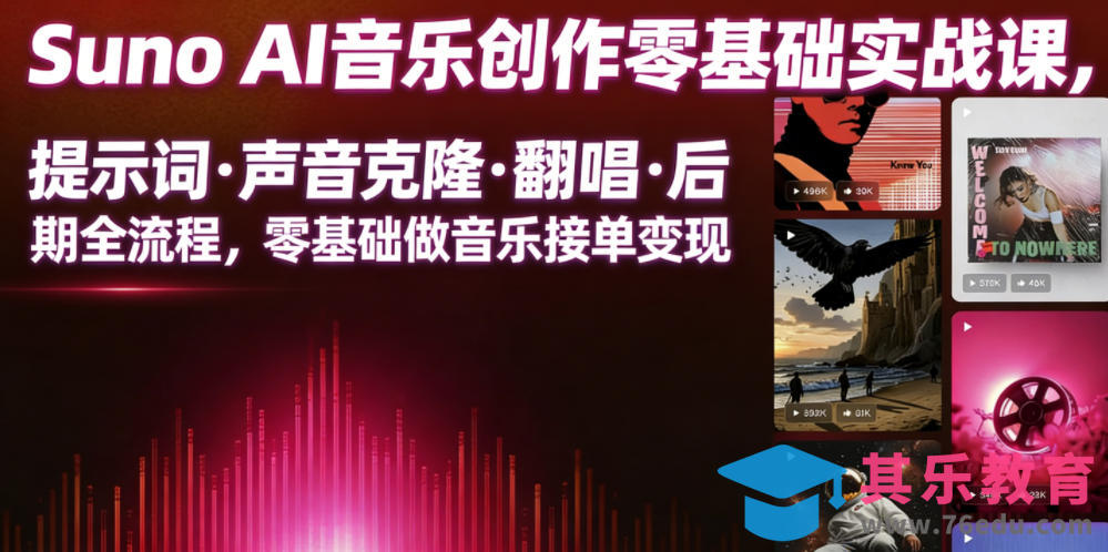 Suno AI音乐创作实战课,提示词・声音克隆・翻唱・后期全流程,零基础做音乐接单变现-第1张图片-我要自学网 Suno AI音乐创作实战课,提示词・声音克隆・翻唱・后期全流程,零基础做音乐接单变现-第1张图片-我要自学网