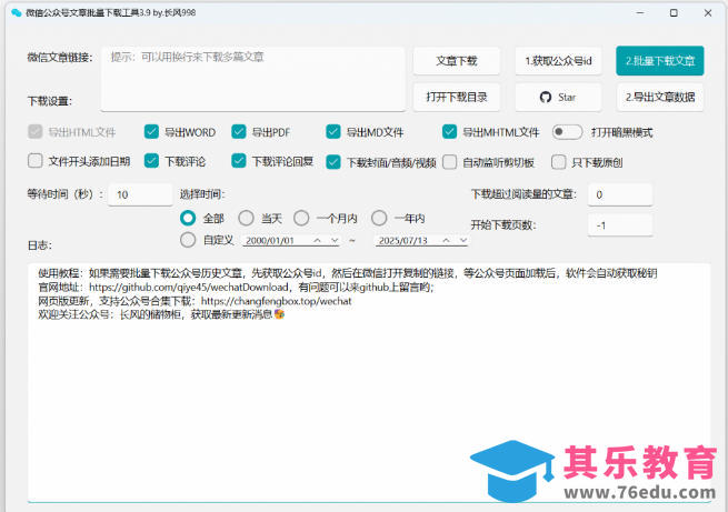 2026年最新版本！微信公众号文章批量下载工具，Github开源免费，支持公众号视频、音频、图片一键下载-第2张图片-我要自学网
