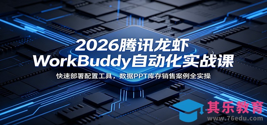 2026腾讯龙虾WorkBuddy自动化实战课：快速部署配置工具，数据PPT库存销售案例全实操-第1张图片-我要自学网