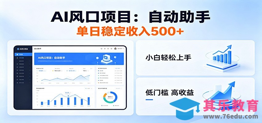 全新AI自动助手项目，低门槛入局，每日稳定收益500以上-第1张图片-我要自学网