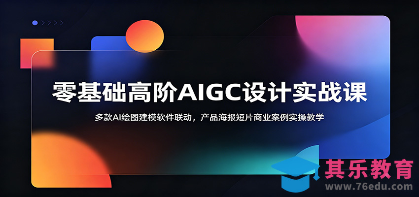 零基础高阶AIGC设计实战课：多款AI绘图建模软件联动，产品海报短片商业案例实操教学-第1张图片-我要自学网