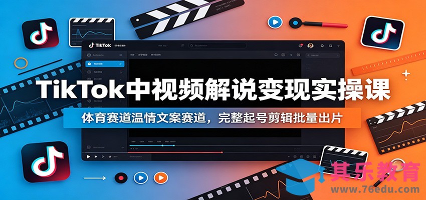 TikTok中视频解说变现实操课：体育赛道温情文案赛道，完整起号剪辑批量出片-第1张图片-我要自学网