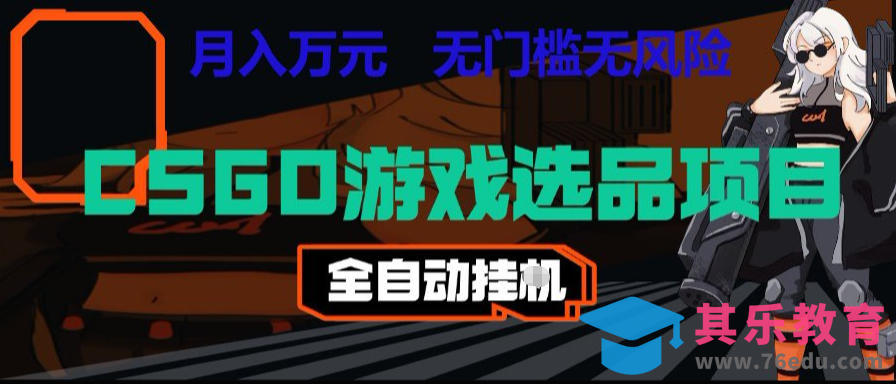 CSGO游戏自动扫货项目，全自动运行，月入1W，无风险，长期稳定可以做【揭秘】-第1张图片-我要自学网
