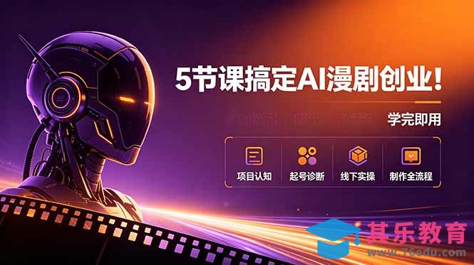 5节课搞定AI漫剧创业!项目认知+起号诊断+线下实操+制作全流程,学完即用-第1张图片-我要自学网 5节课搞定AI漫剧创业!项目认知+起号诊断+线下实操+制作全流程,学完即用-第1张图片-我要自学网