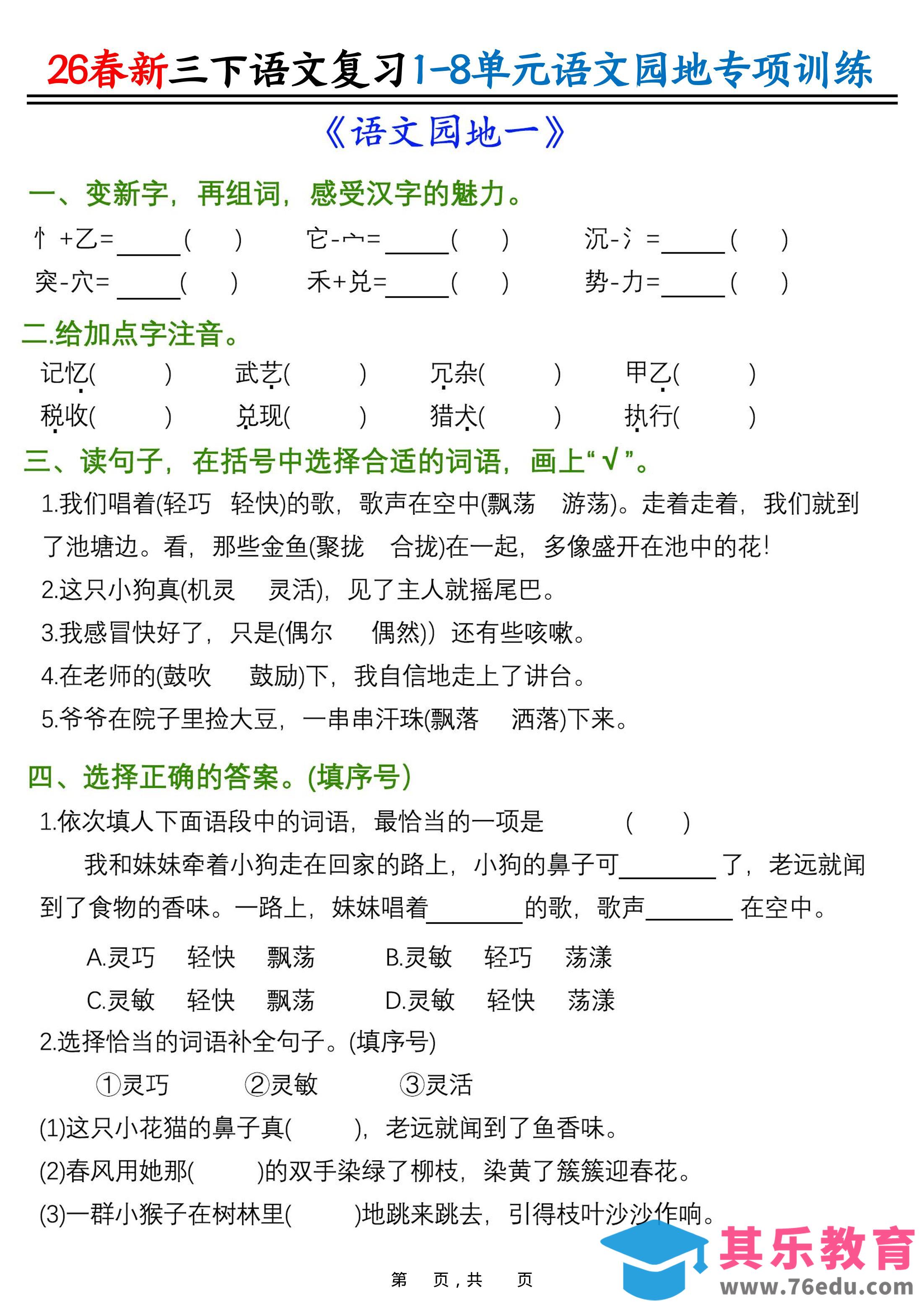 图片[1]-26春三年级下语文1-8单元语文园地专项训练-985文库