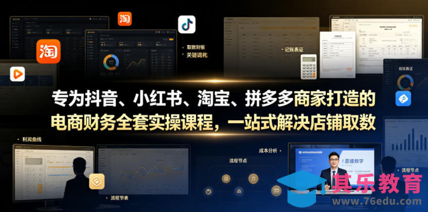 专为抖音、小红书、淘宝、拼多多商家打造的电商财务全套实操课程，一站式解决店铺取数、记账、报税全流程难题-第1张图片-我要自学网