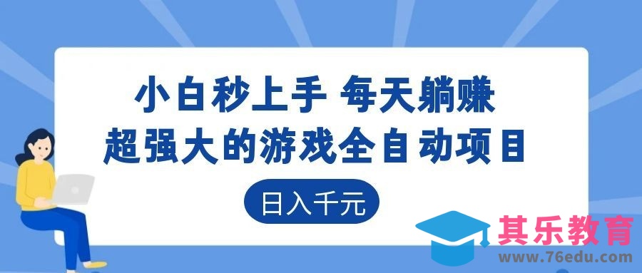 超强大的游戏自动化项目，日入几百，项目绿色长久，告别打工！-第1张图片-我要自学网