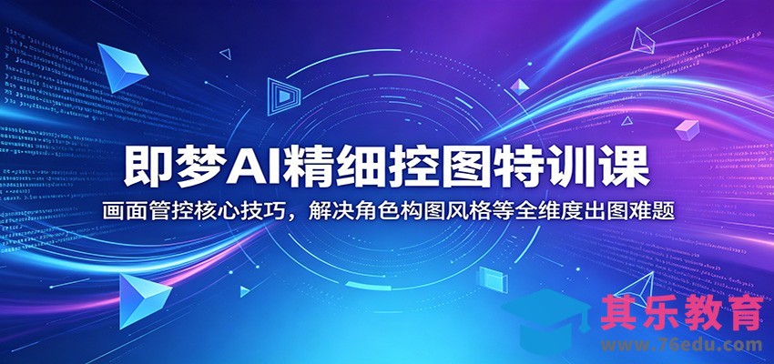 即梦AI精细控图特训课：画面管控核心技巧，解决角色构图风格等全维度出图难题-第1张图片-我要自学网