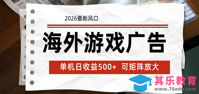 海外游戏广告 2026最新风口 24小时全自动脚本运行 单机日收益500+ 可矩阵放大-第1张图片-我要自学网