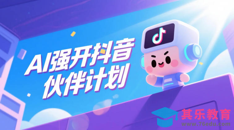 AI强开抖音创作者伙伴计划,轻松拿平台创作收益-第1张图片-我要自学网 AI强开抖音创作者伙伴计划,轻松拿平台创作收益-第1张图片-我要自学网