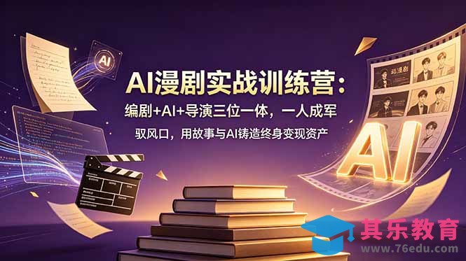 AI漫剧实战训练营：编剧+AI+导演三位一体，一人成军 驭风口，用故事与AI铸造终身变现资产-第1张图片-我要自学网