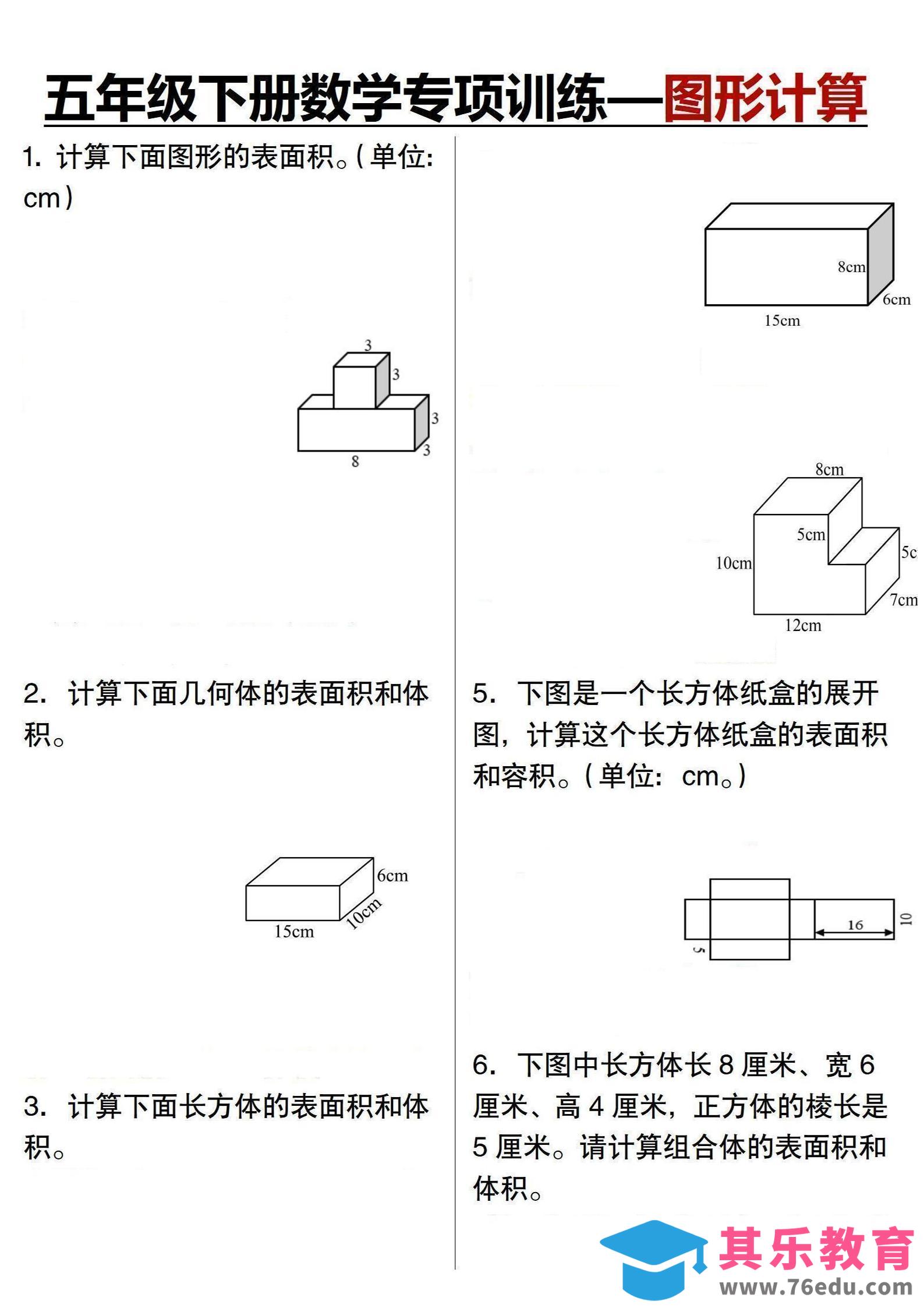 图片[1]-五年级下数学专项训练-图形计算-985文库
