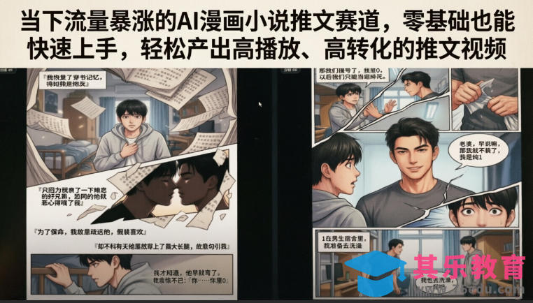 当下流量暴涨的AI漫画小说推文赛道，零基础也能快速上手，轻松产出高播放、高转化的推文视频-第1张图片-我要自学网