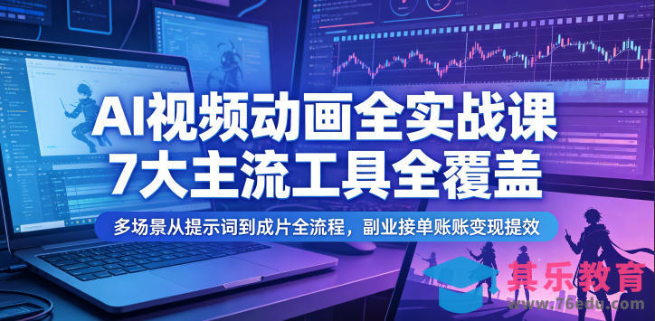 AI视频动画全实战课,7大主流工具全覆盖,多场景从提示词到成片全流程,副业接单账号变现提效-第1张图片-我要自学网 AI视频动画全实战课,7大主流工具全覆盖,多场景从提示词到成片全流程,副业接单账号变现提效-第1张图片-我要自学网
