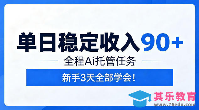 单日稳定收入90+,全程Ai托管任务,新手3天学会!【揭秘】-第1张图片-我要自学网 单日稳定收入90+,全程Ai托管任务,新手3天学会!【揭秘】-第1张图片-我要自学网