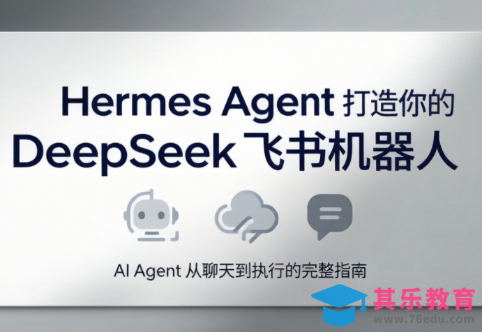 火星老师·Hermes Agent打造你的DeepSeek飞书机器人-第1张图片-我要自学网 火星老师·Hermes Agent打造你的DeepSeek飞书机器人-第1张图片-我要自学网