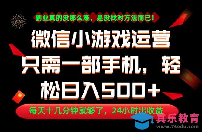 副业首选！一部手机轻松日入500+，每天十几分钟就够了，长期稳定！-第1张图片-我要自学网