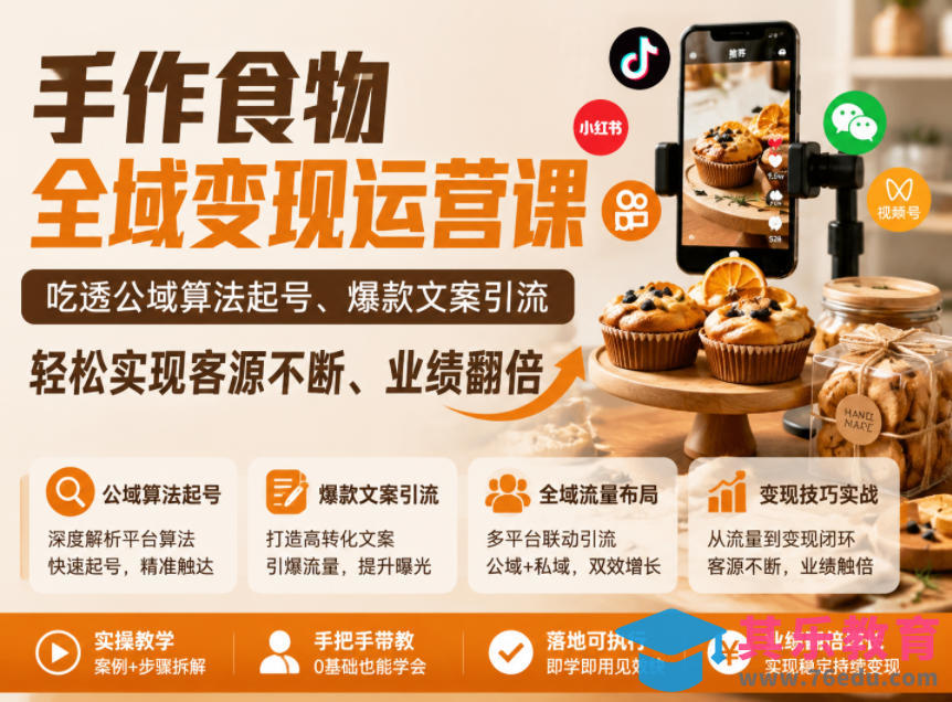 手作食物全域变现运营课，吃透公域算法起号、爆款文案引流，轻松实现客源不断、业绩翻倍-第1张图片-我要自学网