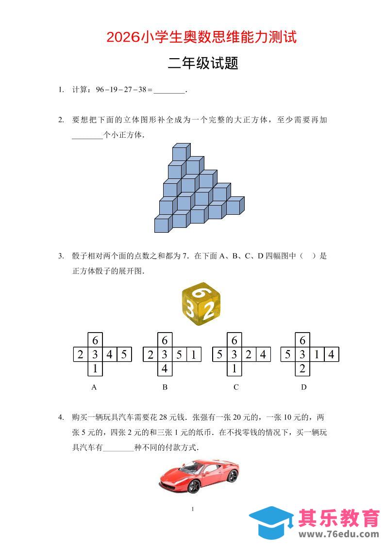 图片[1]-二年级下数学奥数思维能力测试题-985文库