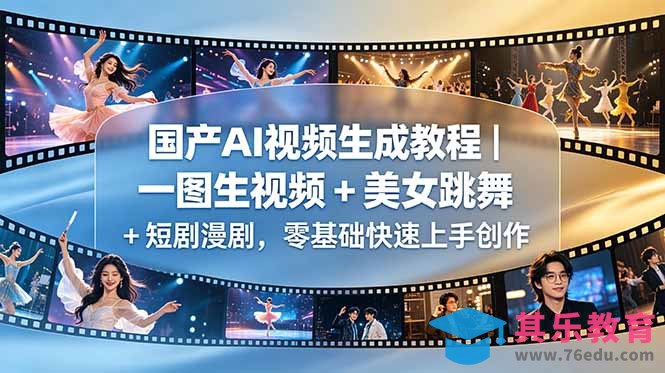 国产AI视频生成教程｜一图生视频 + 美女跳舞 + 短剧漫剧，零基础快速上手创作-第1张图片-我要自学网