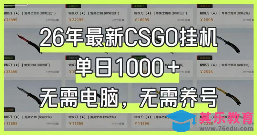26年最新CSGO挂G系统,单日1000+,无需电脑,无需养号,0基础可上手【揭秘】-第1张图片-我要自学网 26年最新CSGO挂G系统,单日1000+,无需电脑,无需养号,0基础可上手【揭秘】-第1张图片-我要自学网