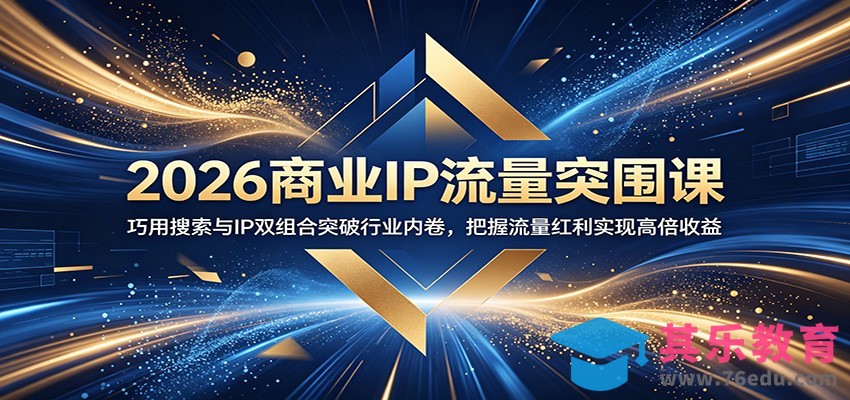2026商业IP流量突围课：巧用搜索与IP双组合突破行业内卷，把握流量红利实现高倍收益-第1张图片-我要自学网