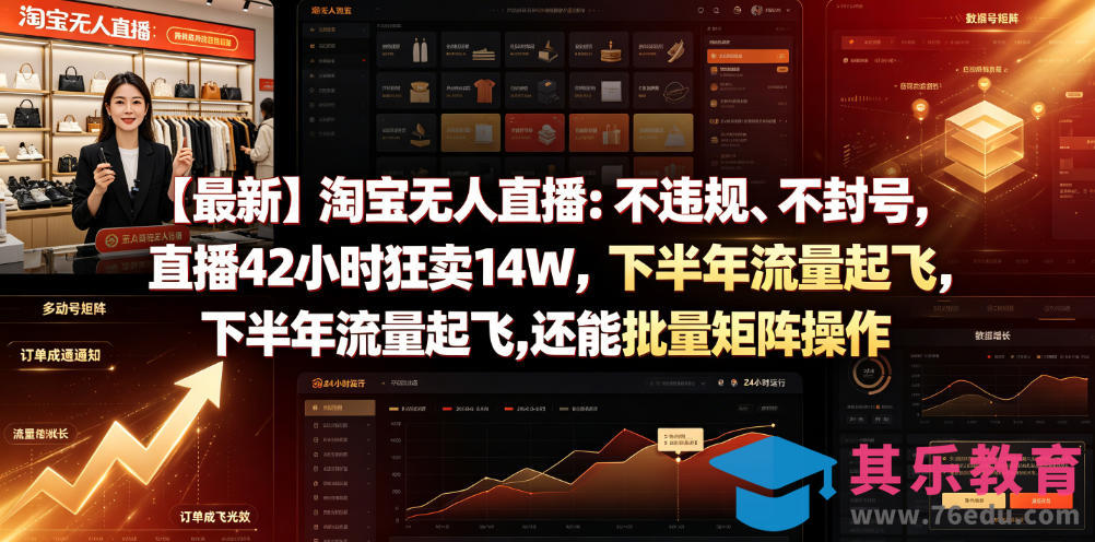 【最新】淘宝无人直播：不违规、不封号，直播42小时狂卖14W，下半年流量起飞，还能批量矩阵操作【揭秘】-第1张图片-我要自学网