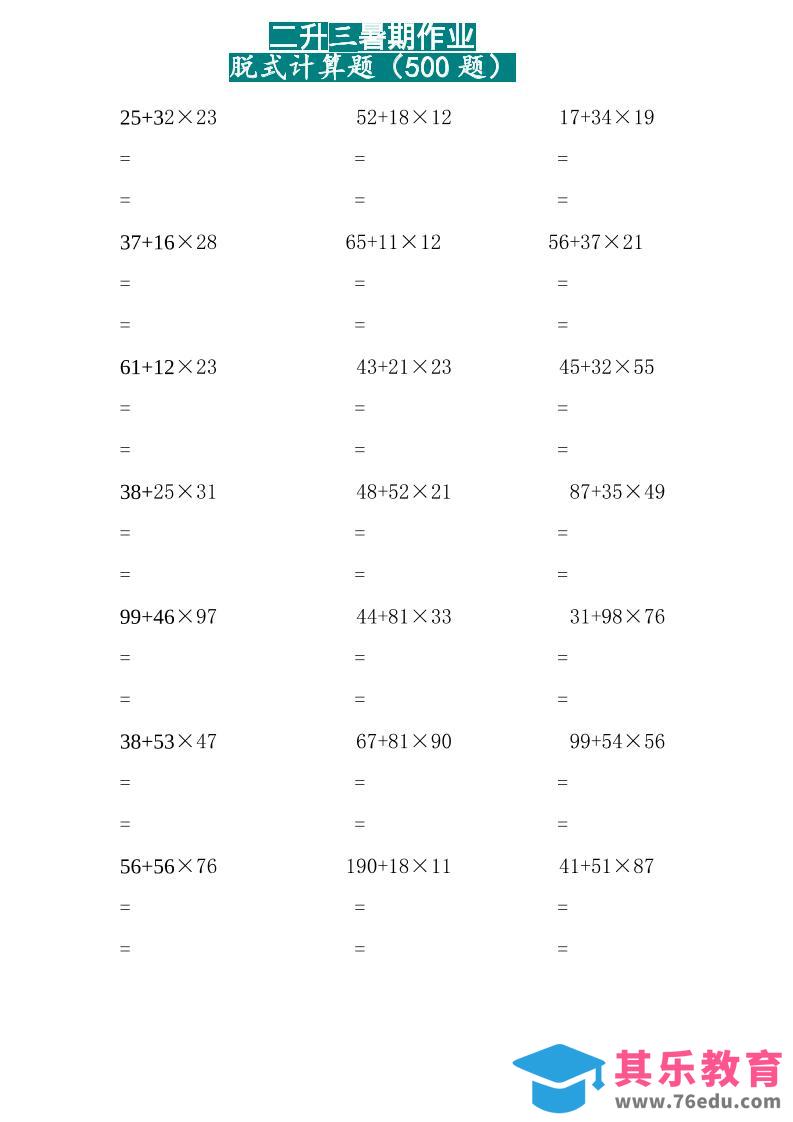 图片[1]-二升三数学暑假作业-两位乘两位脱式计算题（500题）-二下-985文库