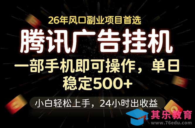 腾讯广告挂机，一部手机轻松日入500+，小白轻松上手，长期稳定-第1张图片-我要自学网