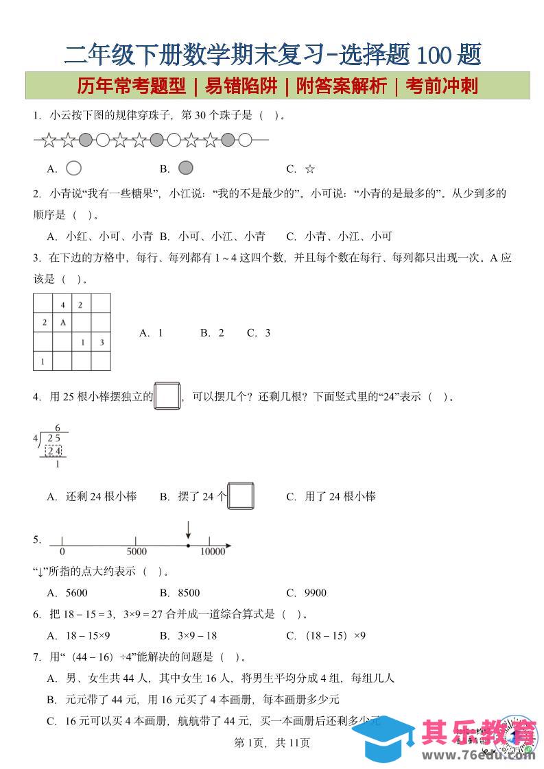 图片[1]-二年级下数学期末复习选择题专项-985文库