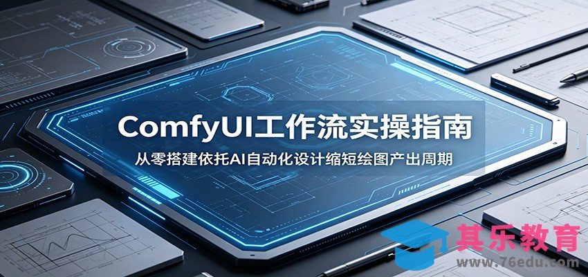 ComfyUI 工作流实操指南：从零搭建依托AI自动化设计缩短绘图产出周期-第1张图片-我要自学网