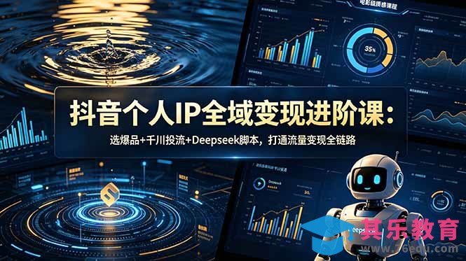 抖音个人IP全域变现进阶课-更新26年6月：选爆品+千川投流+Deepseek脚本，打通流量变现全链路-第1张图片-我要自学网