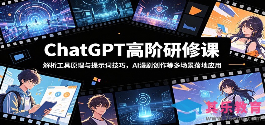 ChatGPT高阶研修课：解析工具原理与提示词技巧，AI漫剧创作等多场景落地应用-第1张图片-我要自学网