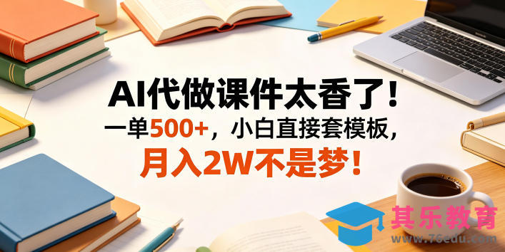 AI代做课件太香了！一单500+，小白直接套模板，月入2W不是梦！【揭秘】-第1张图片-我要自学网