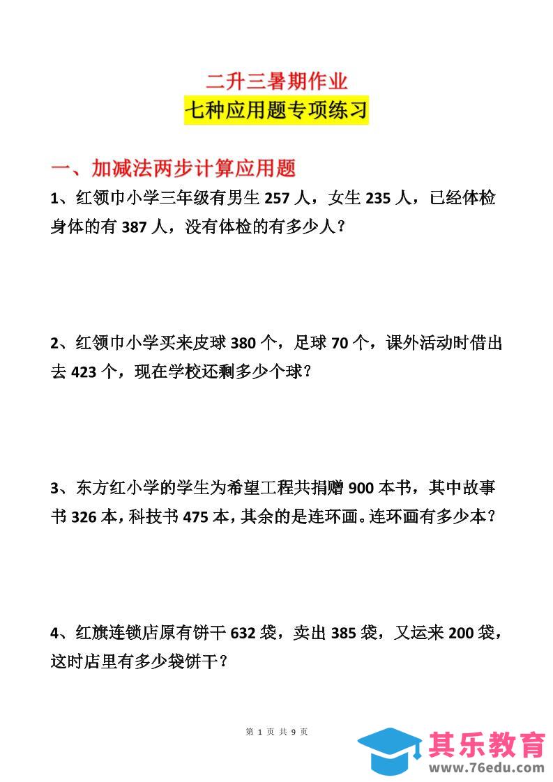 图片[1]-二升三数学暑假作业-应用题专项练习-二下-985文库