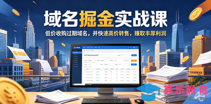 域名交易掘金实战课，低价收购过期域名，并快速高价转售，賺取丰厚利润【原创双语字幕】-第1张图片-我要自学网