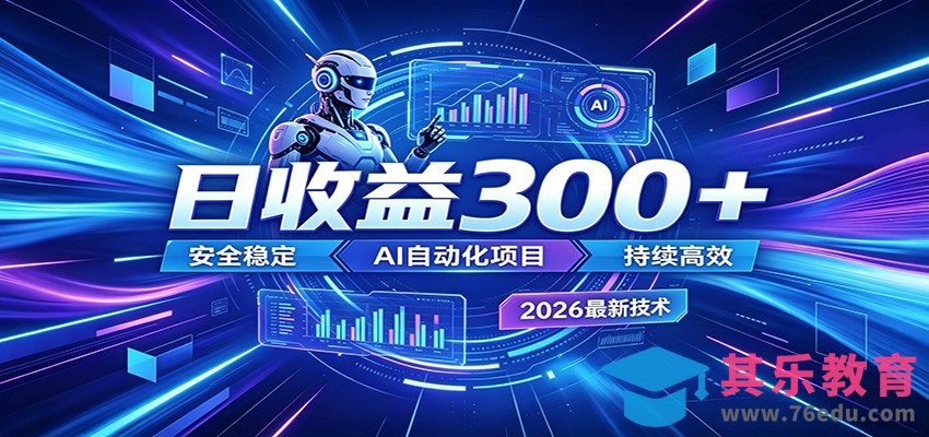 2026年最火爆的AI自动化项目，一天300+轻松转化，安全稳定无风险-第1张图片-我要自学网