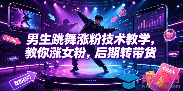 男生跳舞涨粉技术教学，教你涨女粉，后期转带货-第1张图片-我要自学网