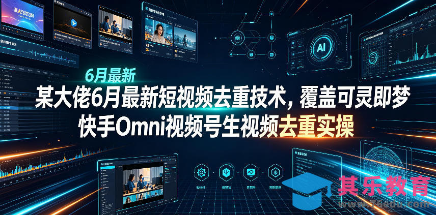 某大佬6月最新短视频去重技术，覆盖可灵即梦快手Omni视频号生视频去重实操-第1张图片-我要自学网