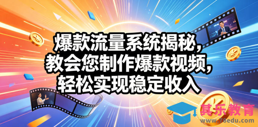 爆款流量系统揭秘，教会您制作爆款视频，轻松实现稳定收入【原创双语字幕】-第1张图片-我要自学网