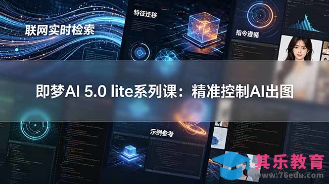 即梦AI 5.0 lite实战课：联网实时检索+特征迁移+指令遵循+示例参考，精准控制AI出图-第1张图片-我要自学网