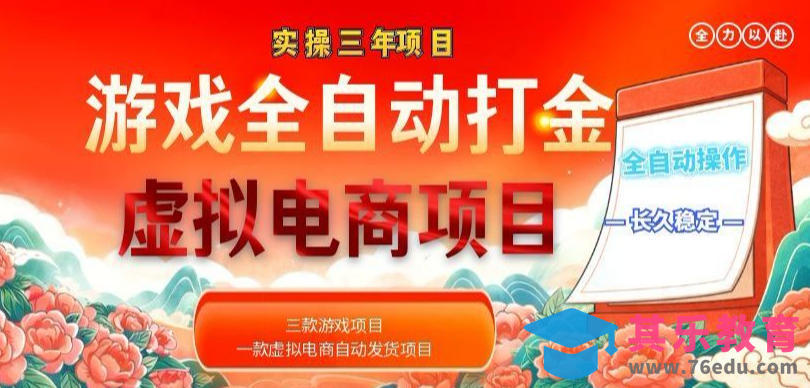 实操三年的游戏全自动打金加虚拟电商项目，轻松日入1k+，长久稳定！【揭秘】-第1张图片-我要自学网