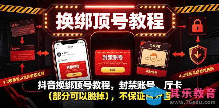 抖音换绑顶号教程，封禁账号、Ting卡(部分可以脱掉)，不保证百分百-第1张图片-我要自学网