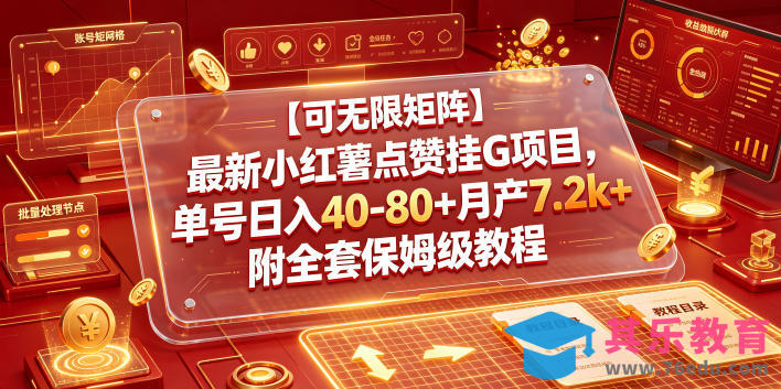 【可无限矩阵】最新小红薯点赞挂G项目，单号日入40-80+月产7.2k+附全套保姆级教程【揭秘】-第1张图片-我要自学网