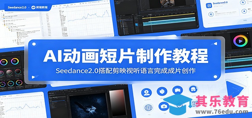 AI动画短片制作教程：Seedance2.0搭配剪映视听语言完成成片创作-第1张图片-我要自学网